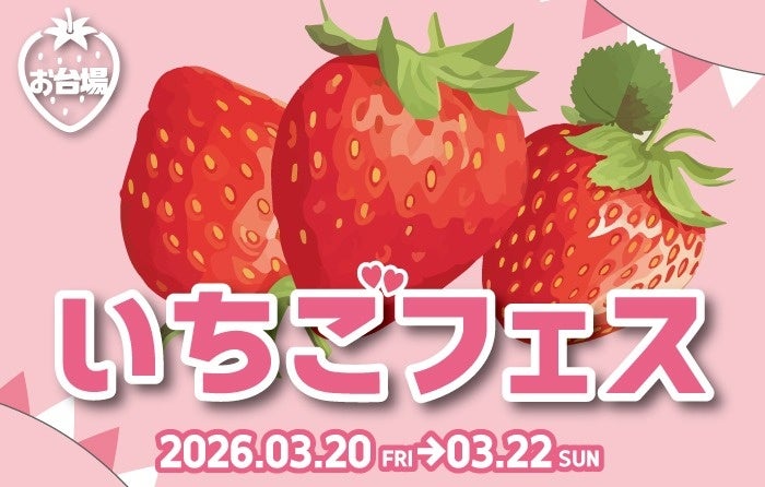お台場で「ODAIBA いちごフェス」3日間開催へ、キッチンカー9台集結 LINE登録で先着500人に100円引き