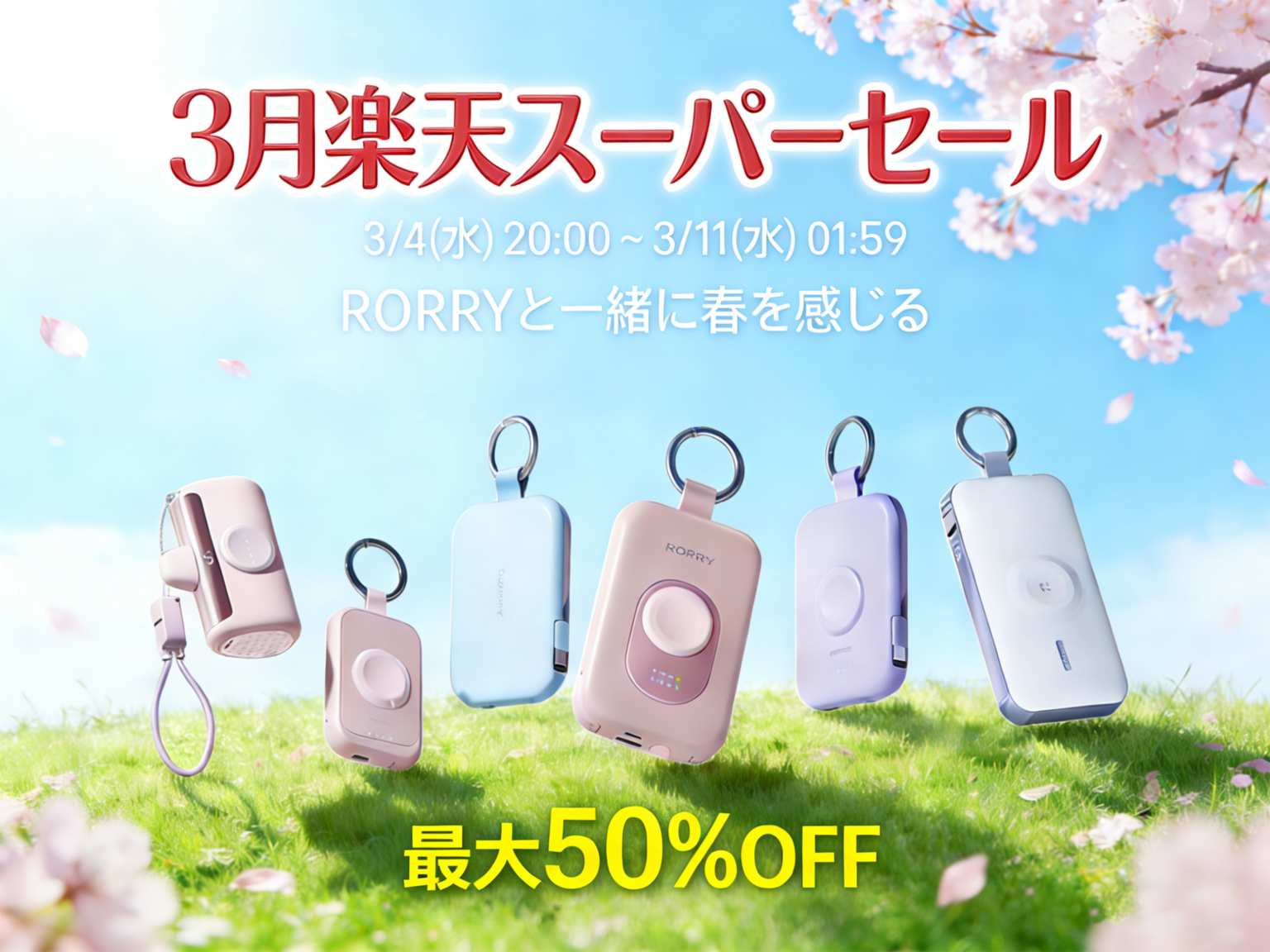 RORRY楽天ショップ、3月4日開始の楽天スーパーSALEで20種超を最大50%割引