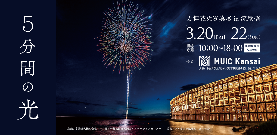 淀屋橋で万博花火写真展「5分間の光」開催、入場無料で事前登録制