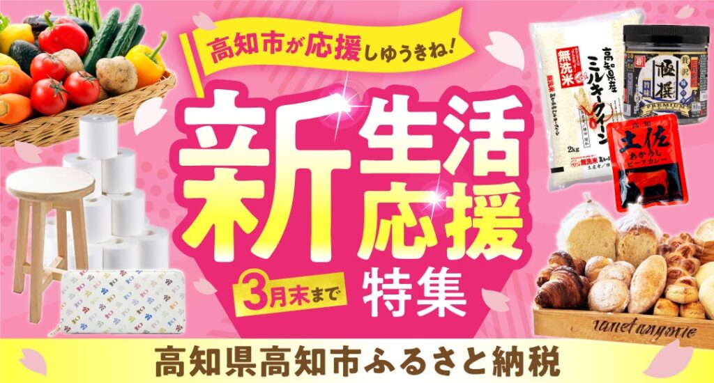高知市、ふるさと納税が過去最高更新中 新生活特集と観光返礼品を拡充