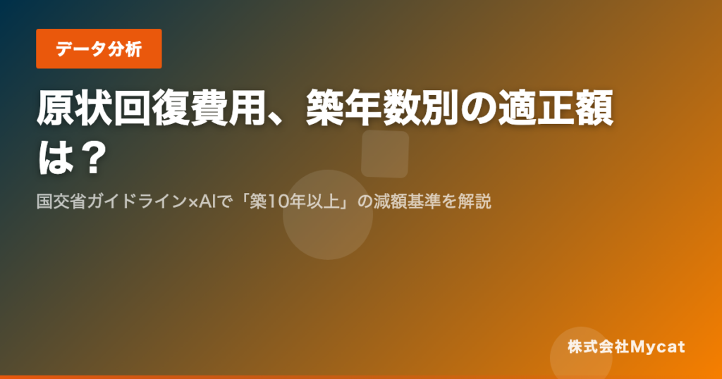 退去費用の「払いすぎ」を築年数別に点検、Mycatが原状回復の適正額ガイドPDFを無料公開