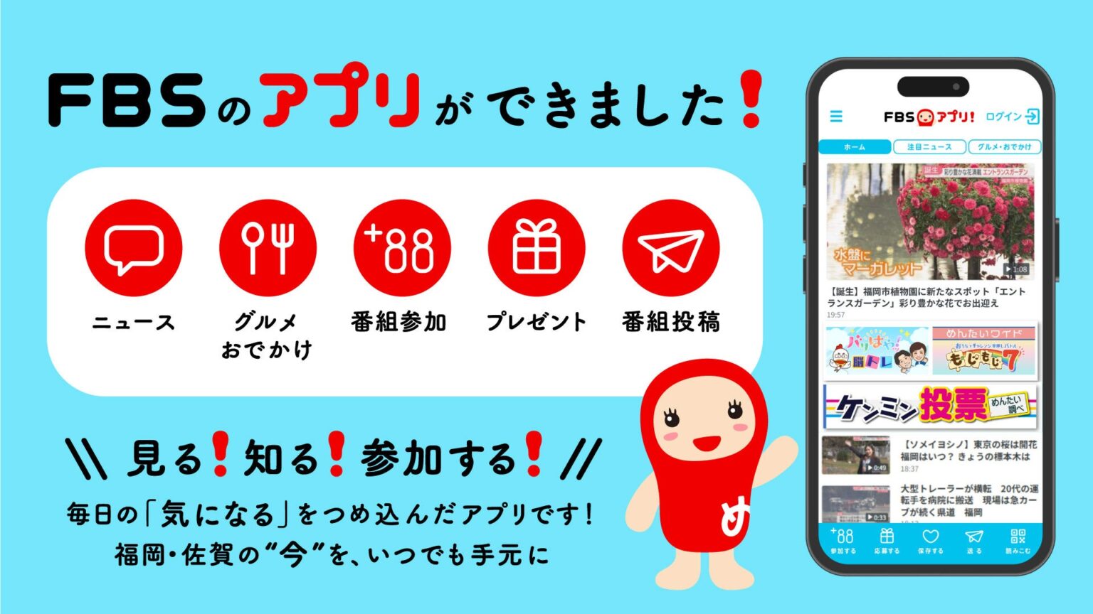 福岡放送、無料「FBSアプリ」配信と共通ID「FBSID」開始 ニュース・ARNE・番組参加を一本化