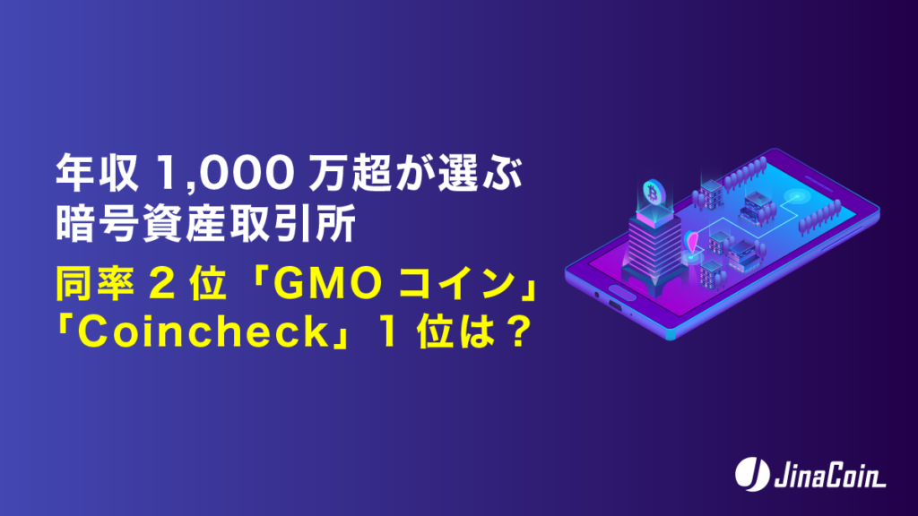 年収1000万円超の暗号資産保有率は59.8%、利用取引所1位はbitFlyer