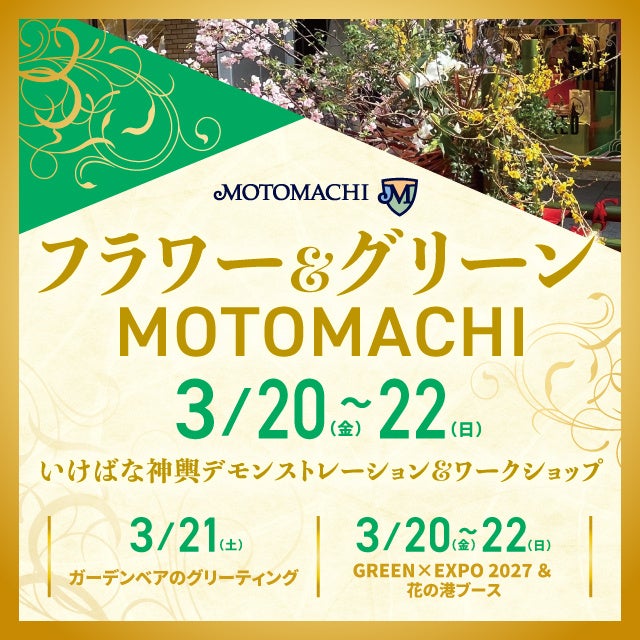 元町ショッピングストリートで花の祭典「フラワー&グリーンMOTOMACHI2026」 3日間開催へ