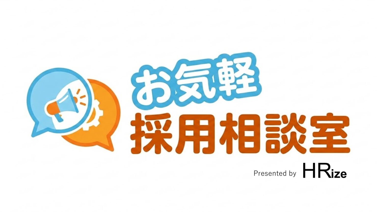 HRize、基本料金なしの重量課金型「お気軽採用相談室」を開始