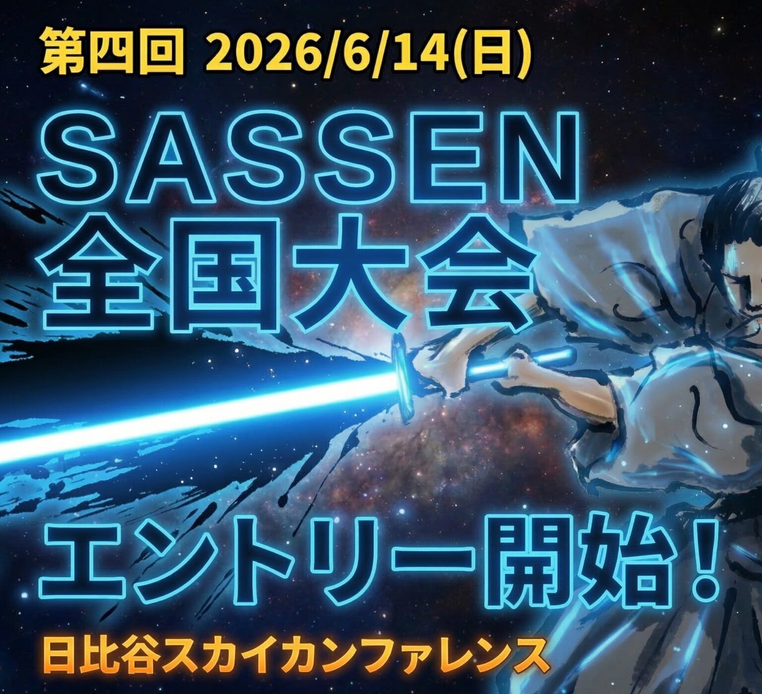 デジタルチャンバラ「SASSEN」全国大会が6月14日に東京で開催、5月31日までエントリー受付