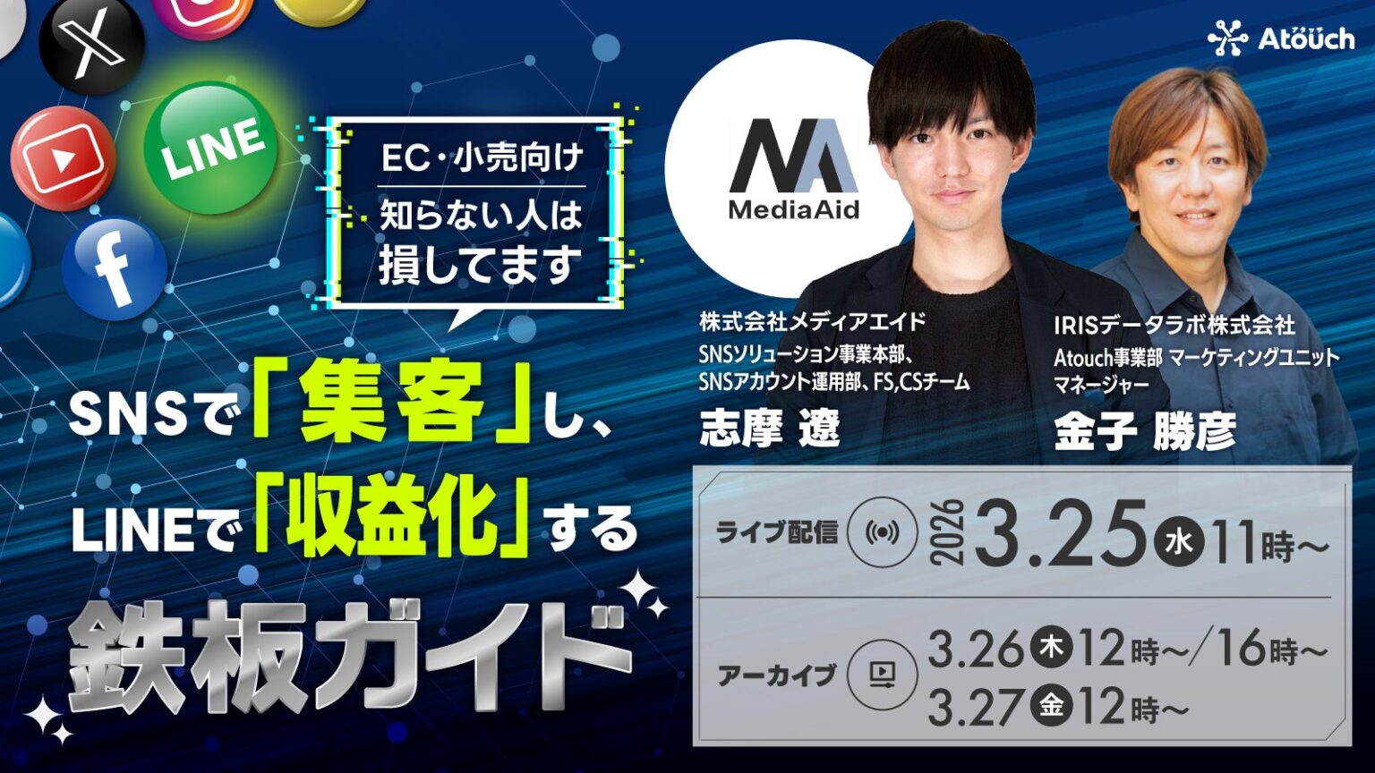 SNS集客をLINEで売上に変える無料オンラインセミナー、3月25日から配信