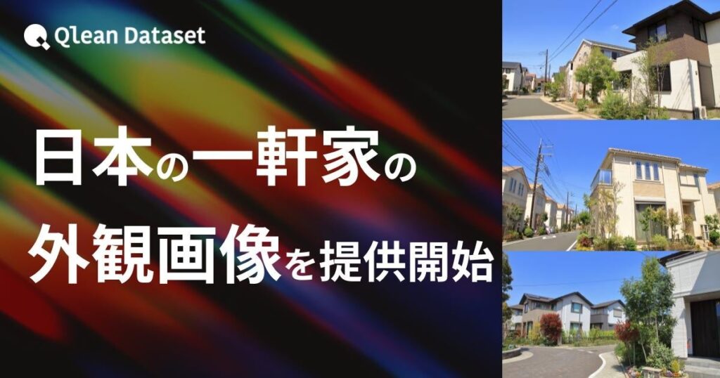 Visual Bank、「日本の一軒家外観」画像データセット提供開始 AIの住環境理解を支援