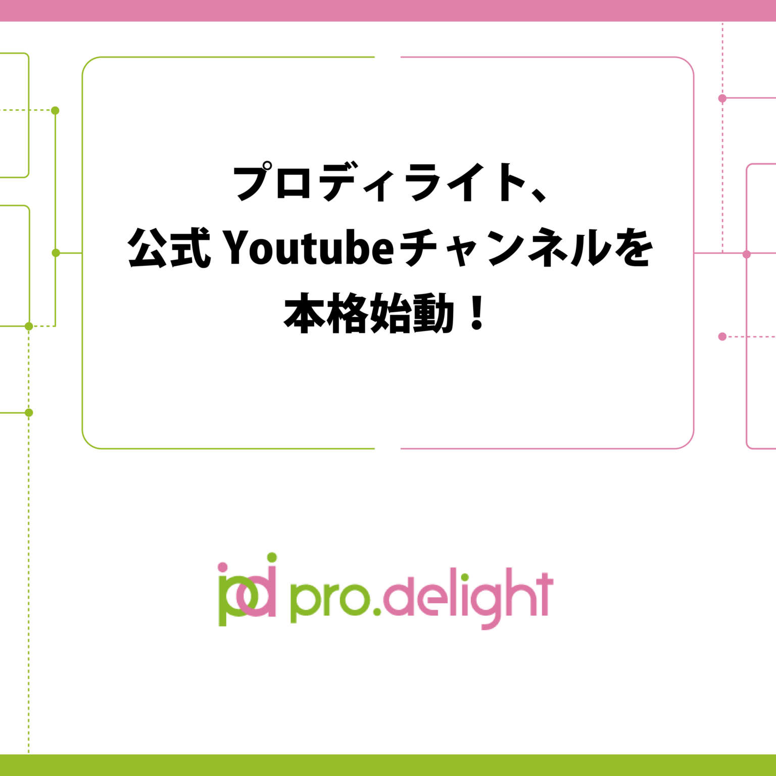 プロディライト、公式YouTubeを本格始動 社員が5分以内でPBXやIRを解説