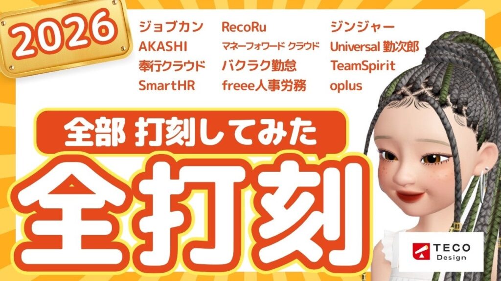 勤怠システム12社を実打刻で比較、TECO DesignがYouTubeに体験レビュー公開