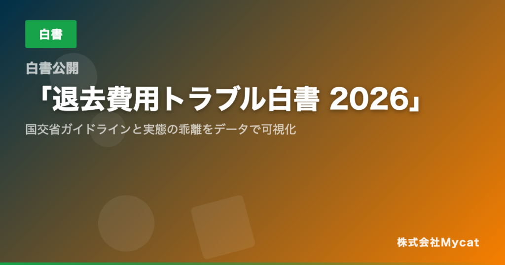 退去費用トラブル白書2026を無料公開 原状回復の相談1.3万件超を分析