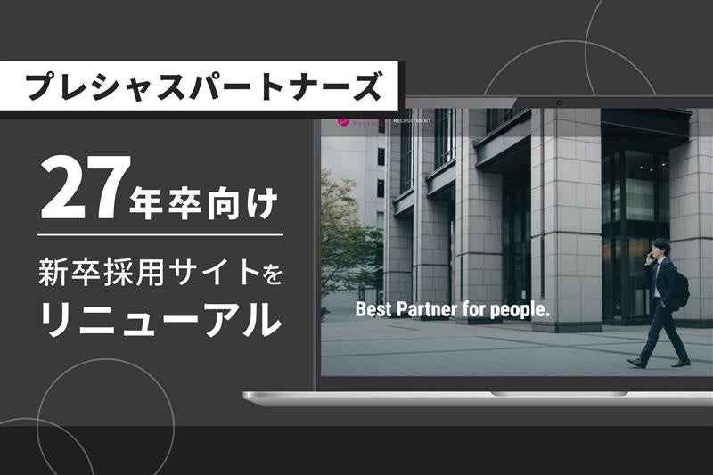 プレシャスパートナーズ、2027年卒採用を26年3月開始 働き方データ公開で採用サイト刷新