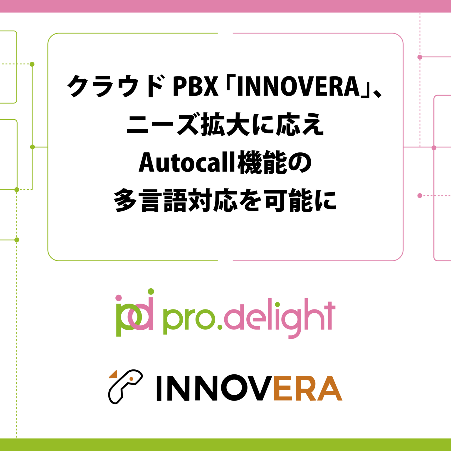 プロディライト、クラウドPBX「INNOVERA」Autocallで10言語の多言語自動発信に対応