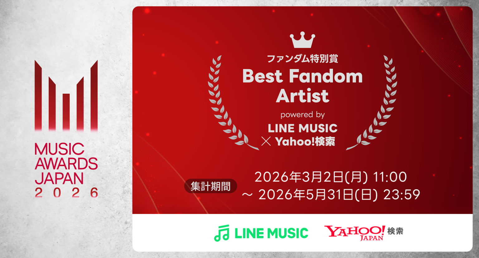 聴く・調べる行動を合算、LINE MUSIC×Yahoo!検索で新設「ファンダム特別賞」集計開始