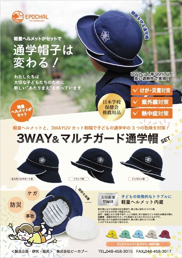 軽量ヘルメット一体の「3WAY通学帽」ピーカブーが共同開発、3月6日のCanvas DEMODAYで公開へ