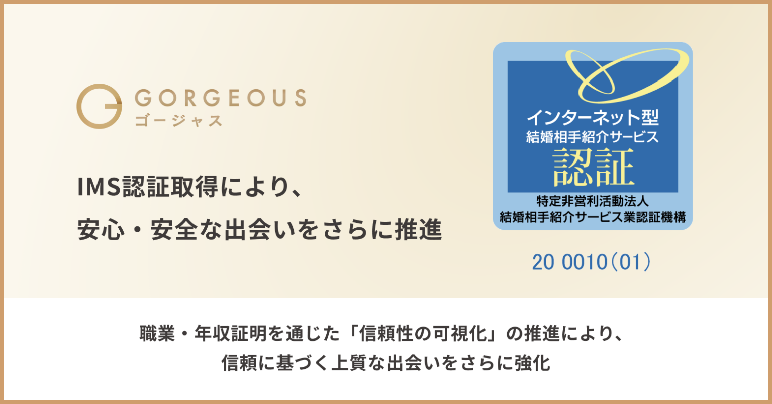 審査制マッチングアプリ「ゴージャス」、IMSのインターネット型認証マーク取得
