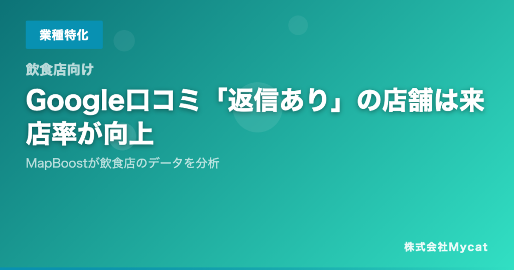 飲食店向け「MapBoost」、Google口コミ返信の来店率データをまとめた無料PDFを公開