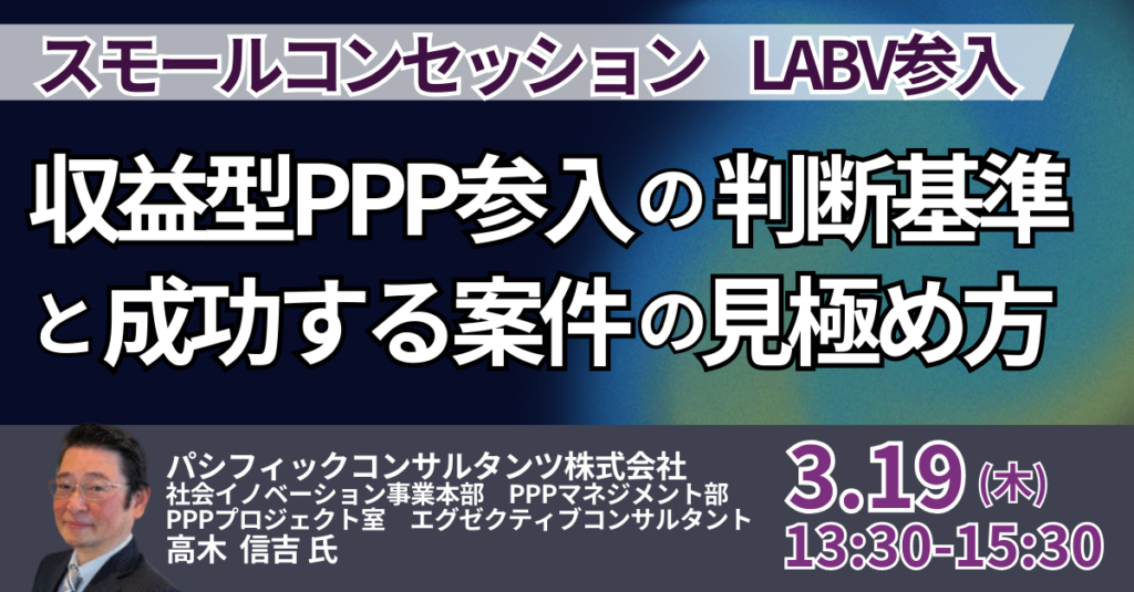 収益型PPPの参入判断を学ぶセミナー、3月19日開催 受講料3万7820円から