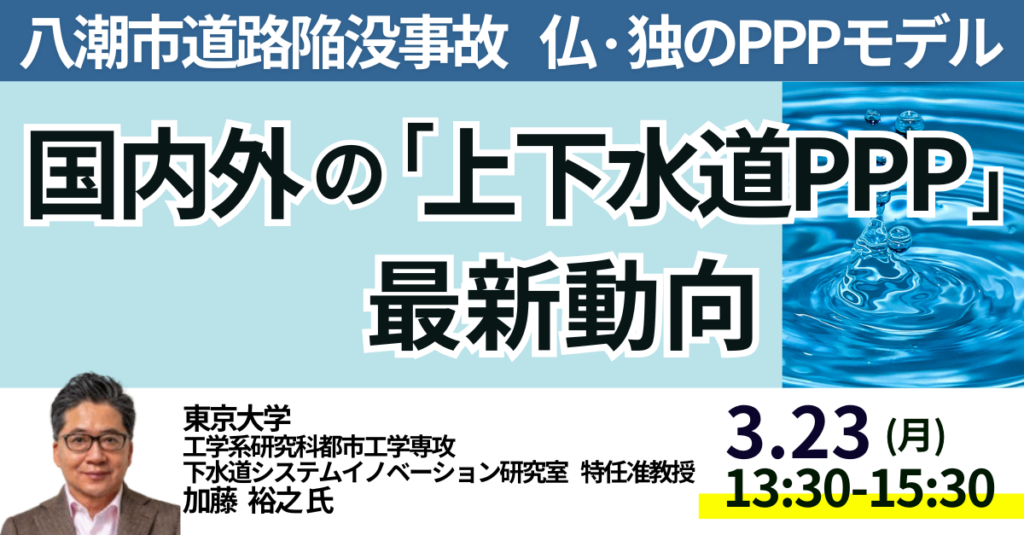 上下水道PPPと老朽化対策を解説するセミナー、3月23日に港区で開催