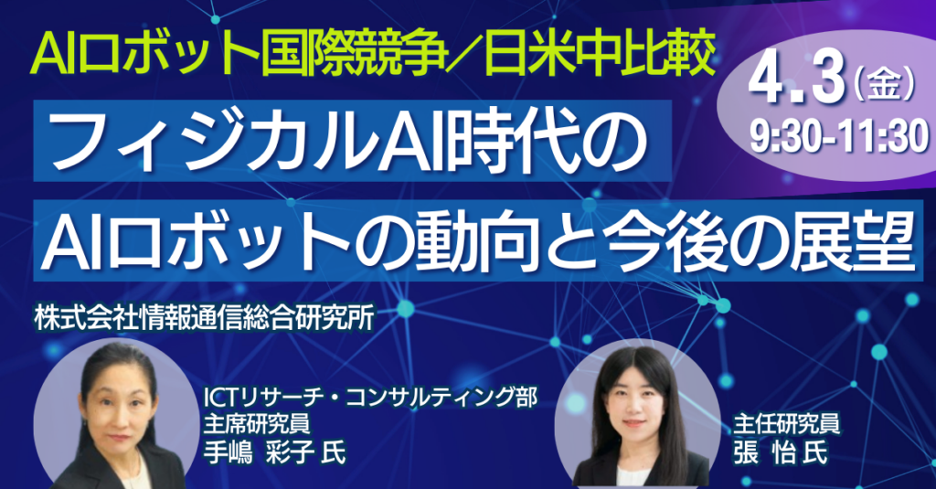 日本計画研究所、フィジカルAI時代のAIロボットを日米中比較で解説するセミナーを4月3日開催