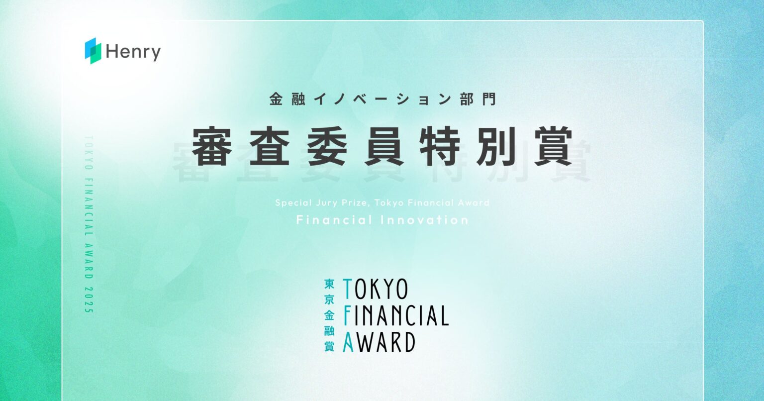 ヘンリー、東京金融賞で審査委員特別賞 医療DXに金融機能を組み込み