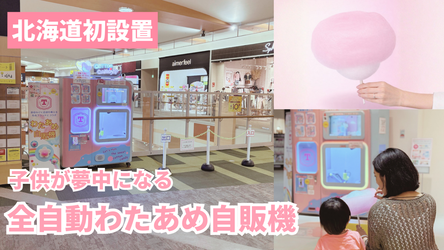 イオンモール札幌発寒で全自動わたあめ自販機、24デザインを500円で提供開始