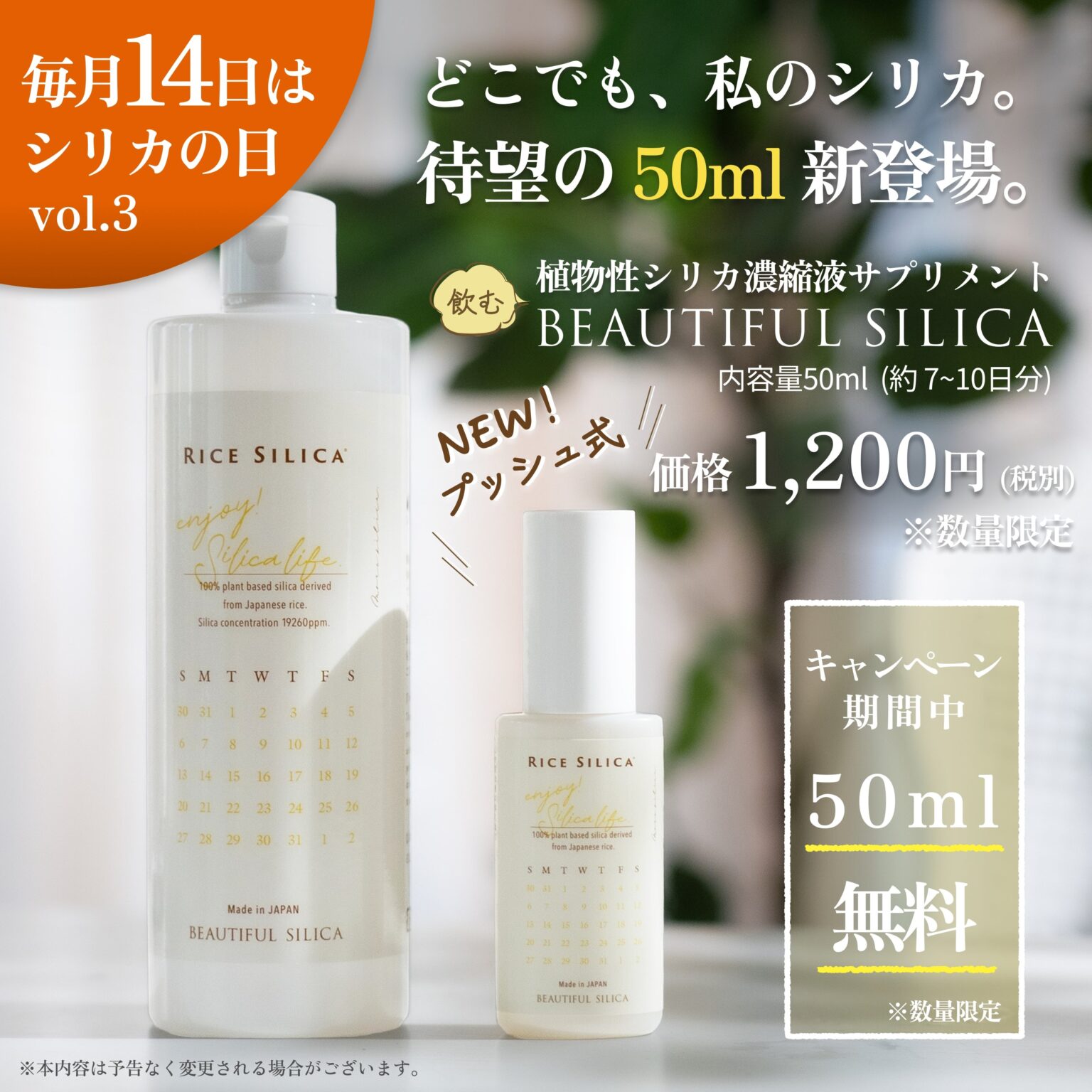 植物性シリカ「BEAUTIFUL SILICA」、持ち運び向け50mlを発売 500ml購入でミニボトル進呈も