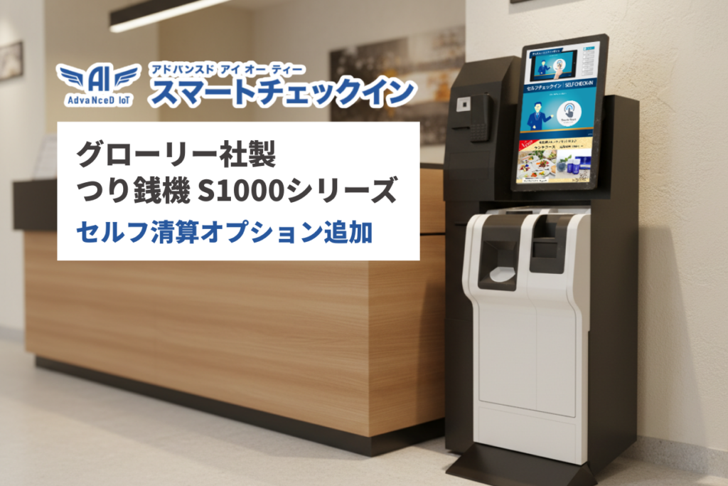 宿泊施設向けスマートチェックイン端末、グローリー製つり銭機一体型モデルを追加