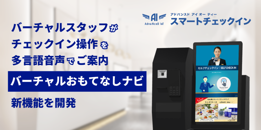 宿泊向けセルフチェックインに「13カ国語の映像・音声案内」を追加、デバイスエージェンシーが提供開始