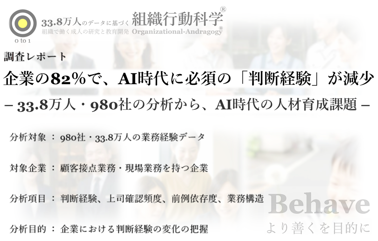 企業の82%で「判断経験」が減少、980社・33.8万人データ分析で判明