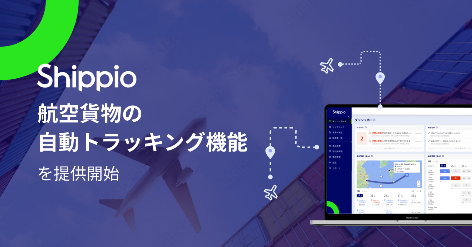 Shippio、航空貨物の遅延・欠航を自動追跡 1日2回更新で共有負荷を軽減