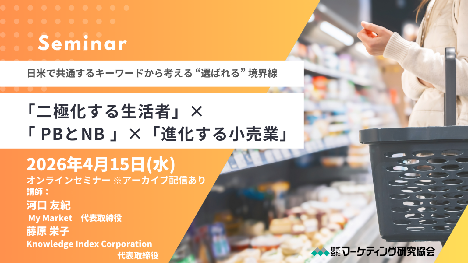 生活者の二極化とPB・NBの「選ばれる境界線」を探るオンラインセミナー、4月15日開催