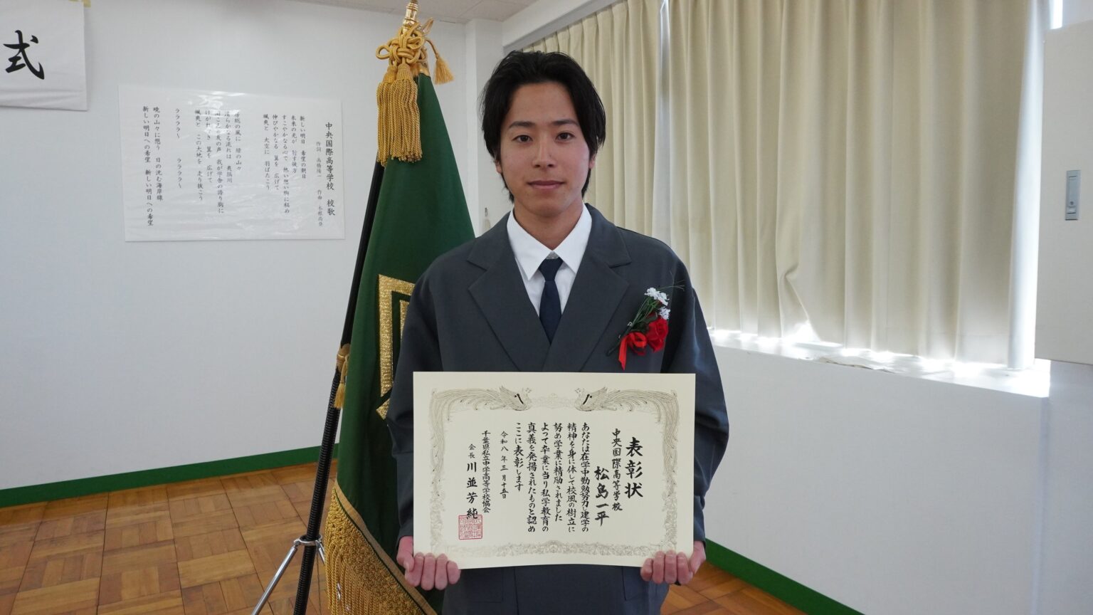 中央国際高の松島一平さん、千葉県私立中学高等学校優秀生徒表彰を卒業式で受賞
