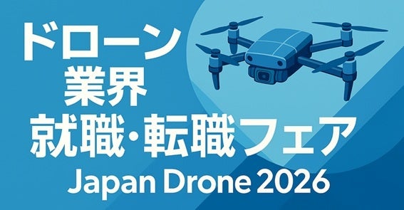 Japan Drone 2026で就職・転職フェア初開催、出展募集開始 申込締切は4月24日