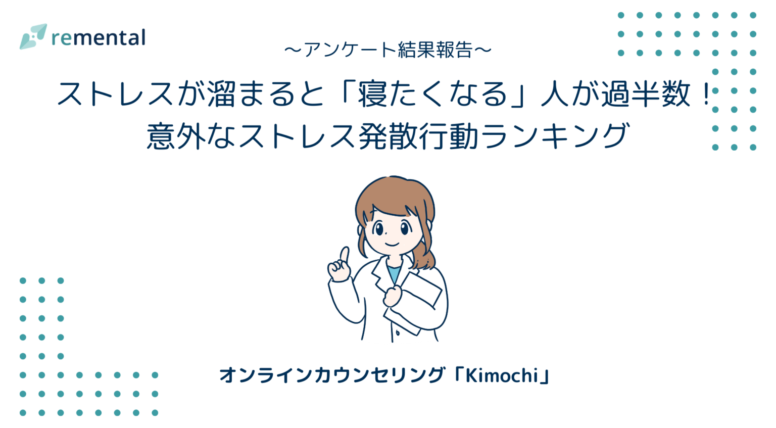 ストレス時に「寝る・横になる」54.3% rementalが429人調査で対処行動と食欲傾向を公表