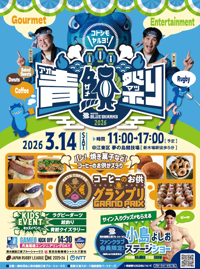 青鮫祭り2026、3月14日に夢の島スタジアムで開催 小島よしおステージ観覧は3月8日締切