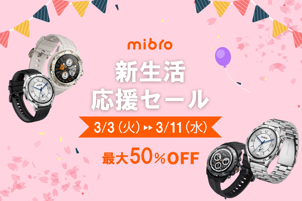 Mibroが新生活セール、最大50%オフとLINEクーポン併用で最大11,460円引き