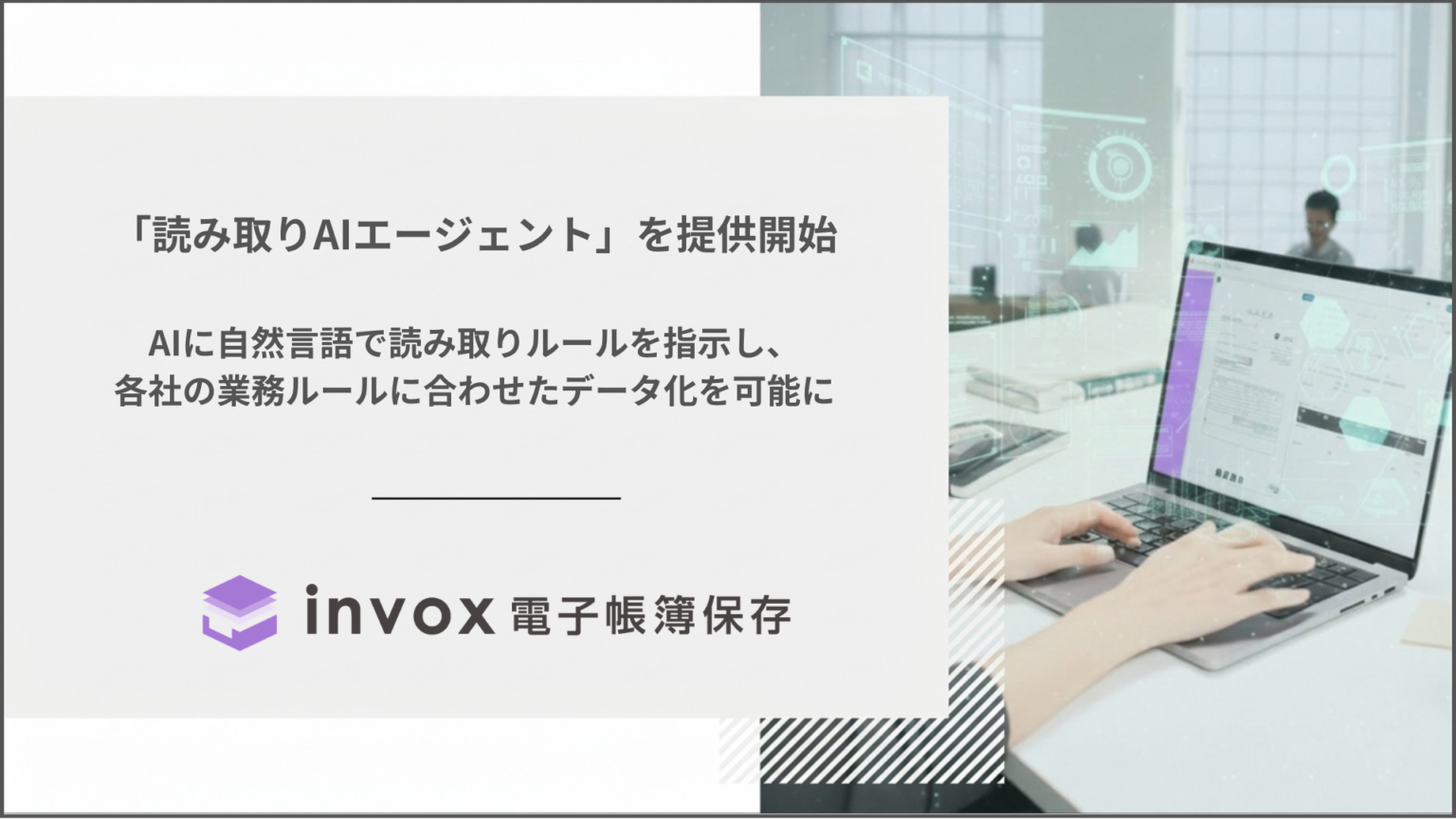 invoxの電子帳簿保存、自然言語で指示できる「読み取りAIエージェント」追加