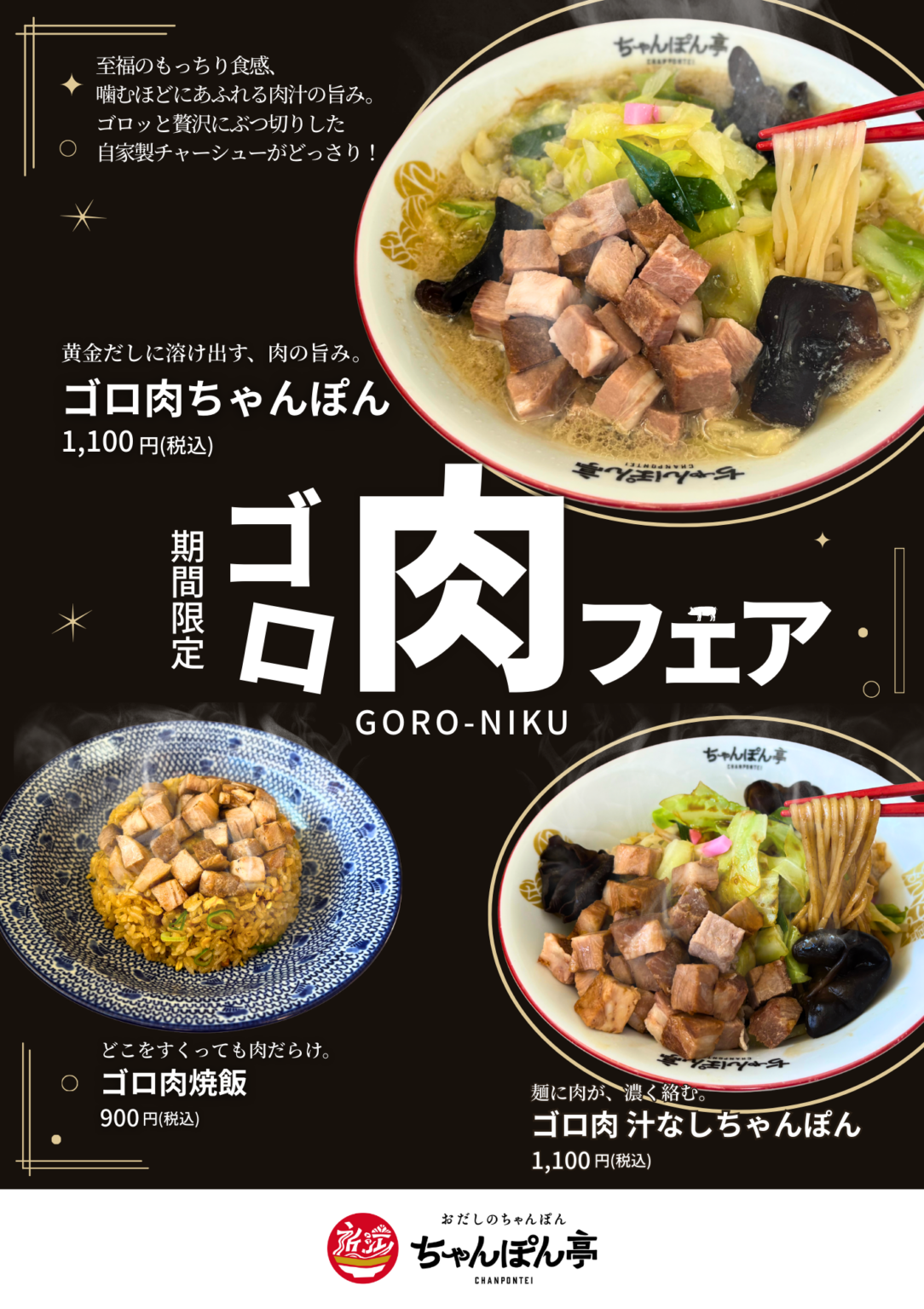 近江ちゃんぽん亭、角切り自家製チャーシュー主役の「ゴロ肉フェア」3月3日開始