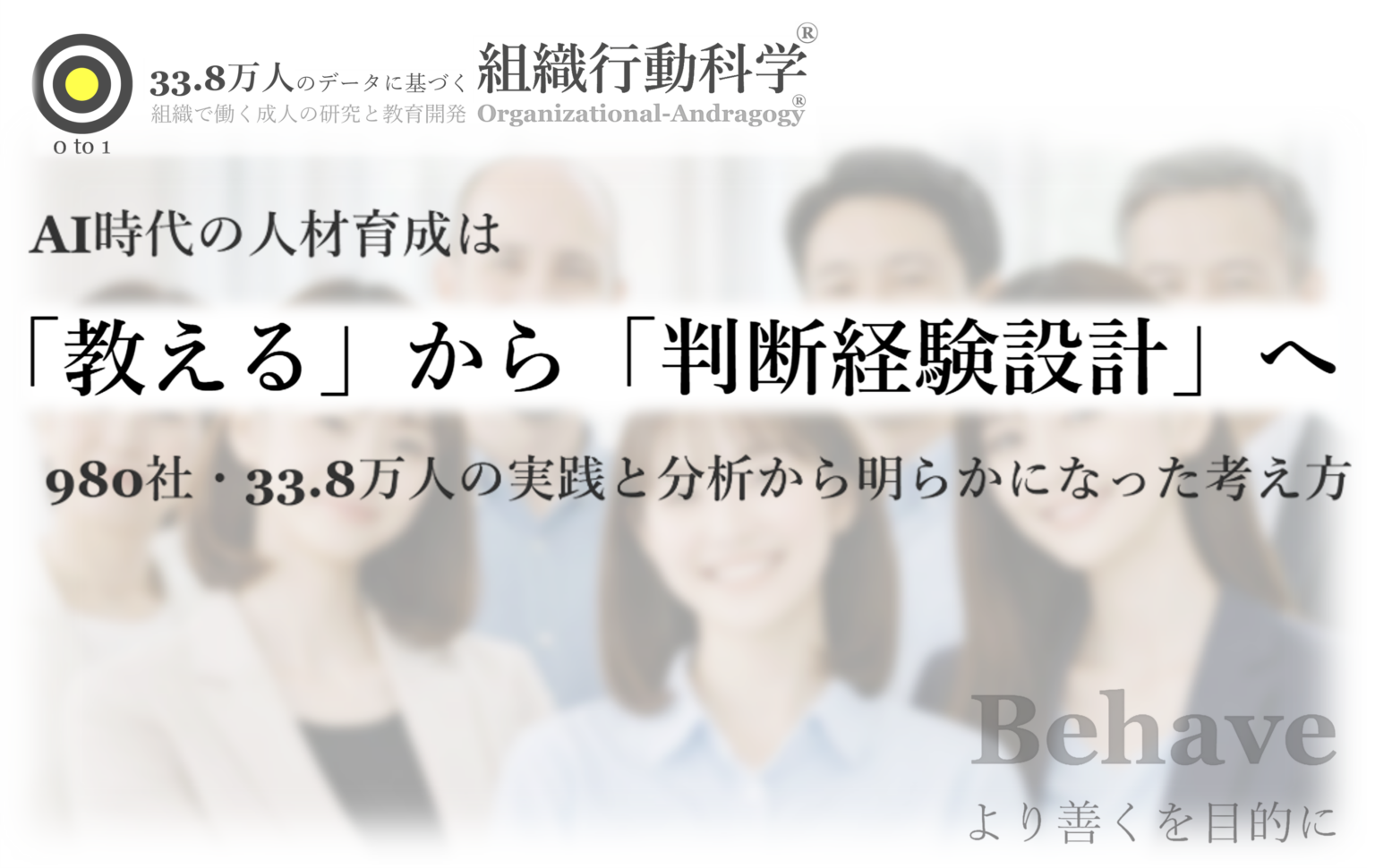 980社・33.8万人の分析で示した「判断経験設計」 AI時代の人材育成を仕事の構造から変える