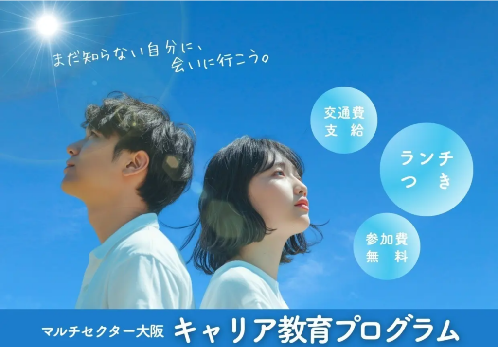 高校生20人募集、大阪でキャリア教育イベント 交通費最大5000円支給