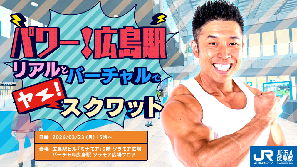 JR西日本、VRChatで「バーチャル広島駅 2.u」2026年5月中旬公開へ cluster版は3月27日終了