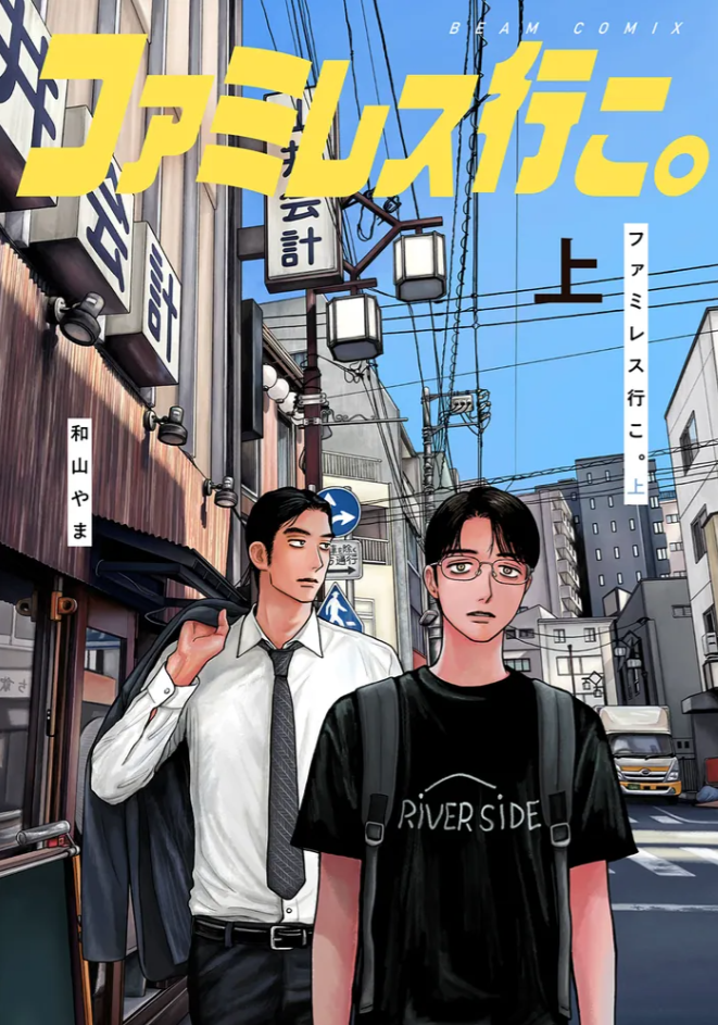 『ファミレス行こ。』シリーズ累計200万部に、下巻発売控えJR新大阪駅で大型広告