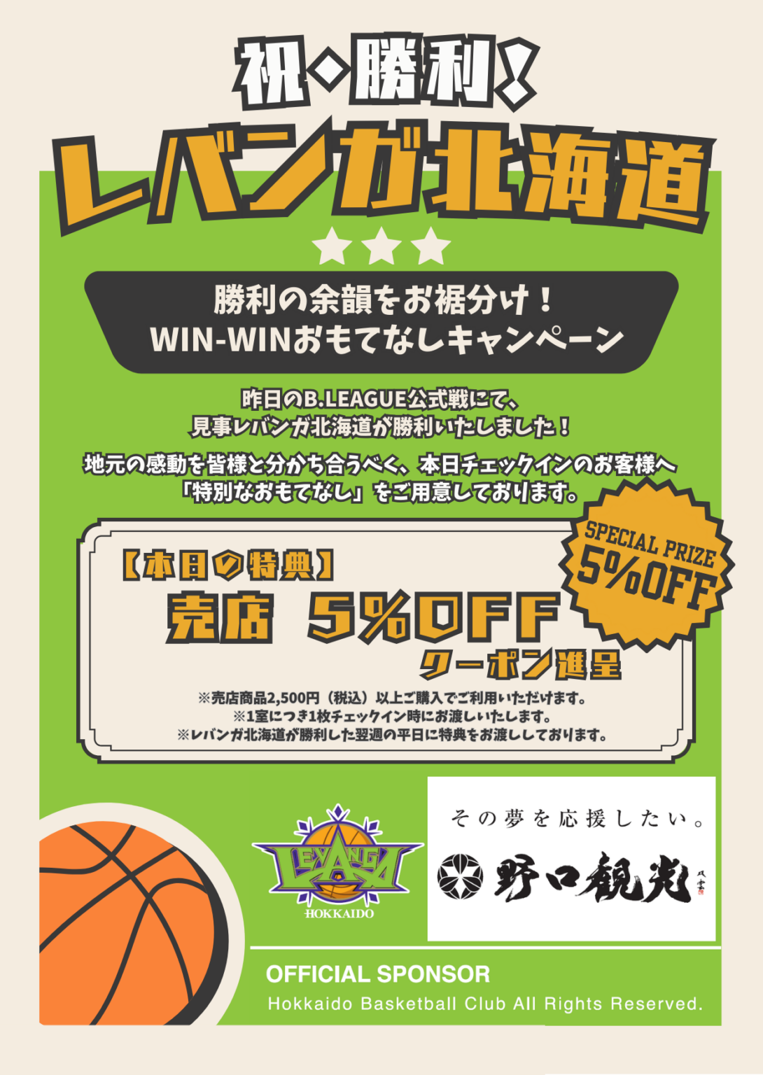 レバンガ勝利で売店5%オフ、定山渓の章月グランドホテルが宿泊者向けキャンペーン