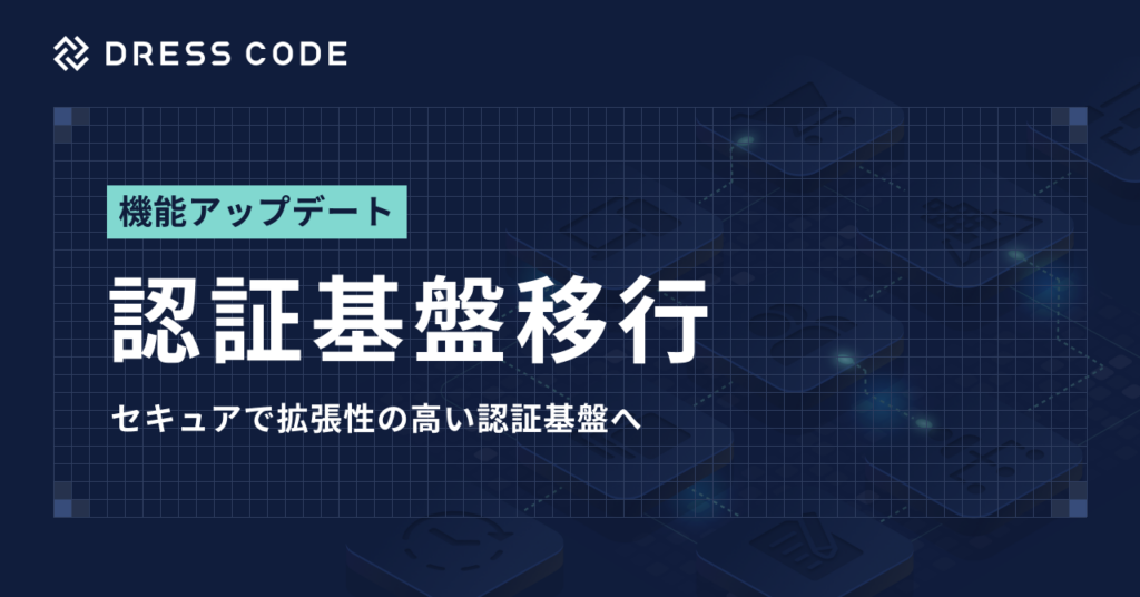 Dress Code、認証基盤を独立環境へ移行 OIDC/SAMLのSSOとNIST準拠AAL設計に対応