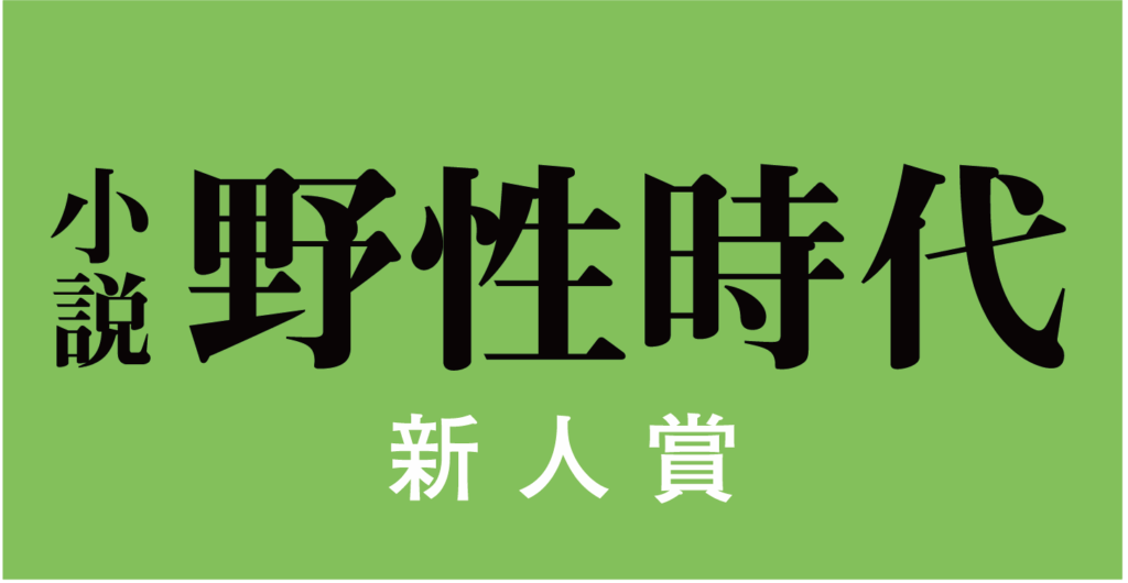 KADOKAWA「小説 野性時代 新人賞」大賞に結坂いと氏、624作品から選出