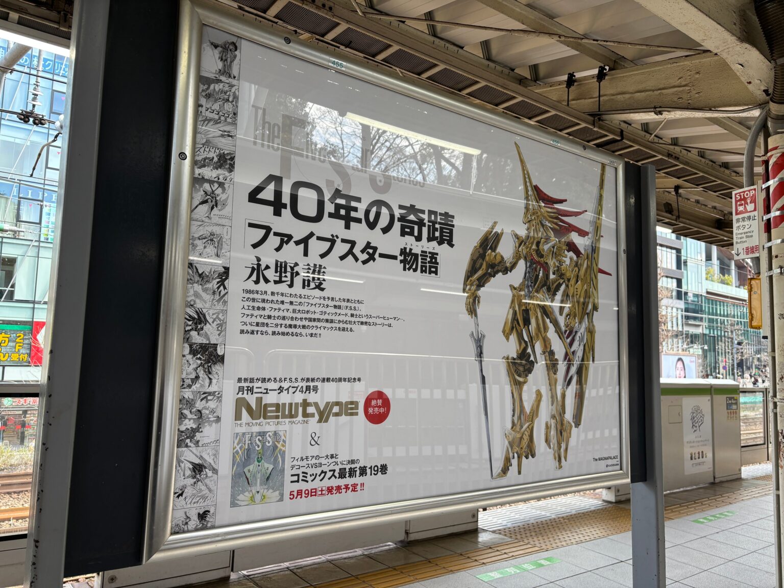 『ファイブスター物語』40周年、山手線各駅に40種ポスター交通広告