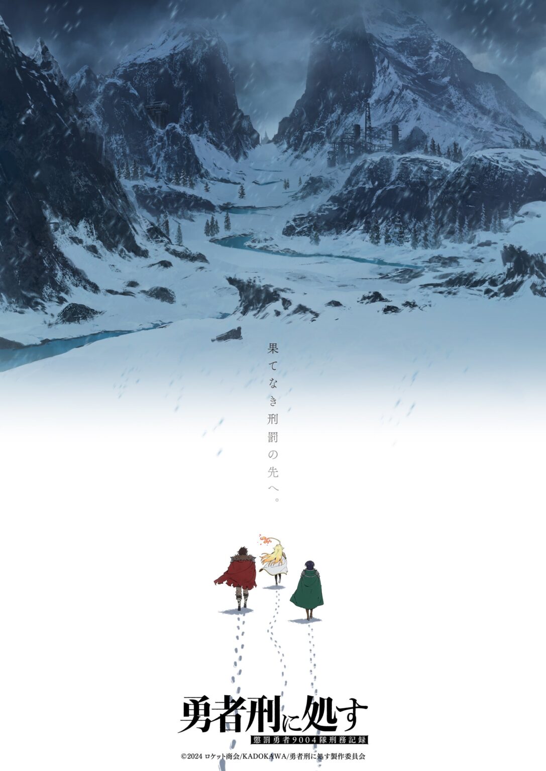 『勇者刑に処す』TVアニメ第2期と完全新作ゲーム化が決定、AJ2026でPV公開