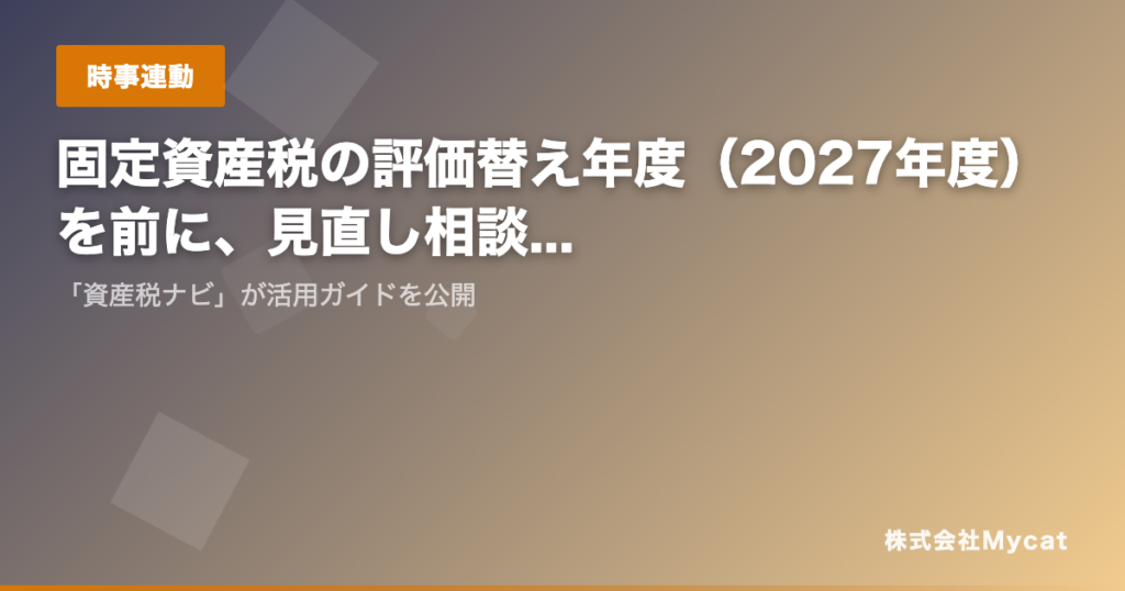固定資産税の「評価替え」2027年度に向け、MycatがAIシミュレーターで確認手順をガイド