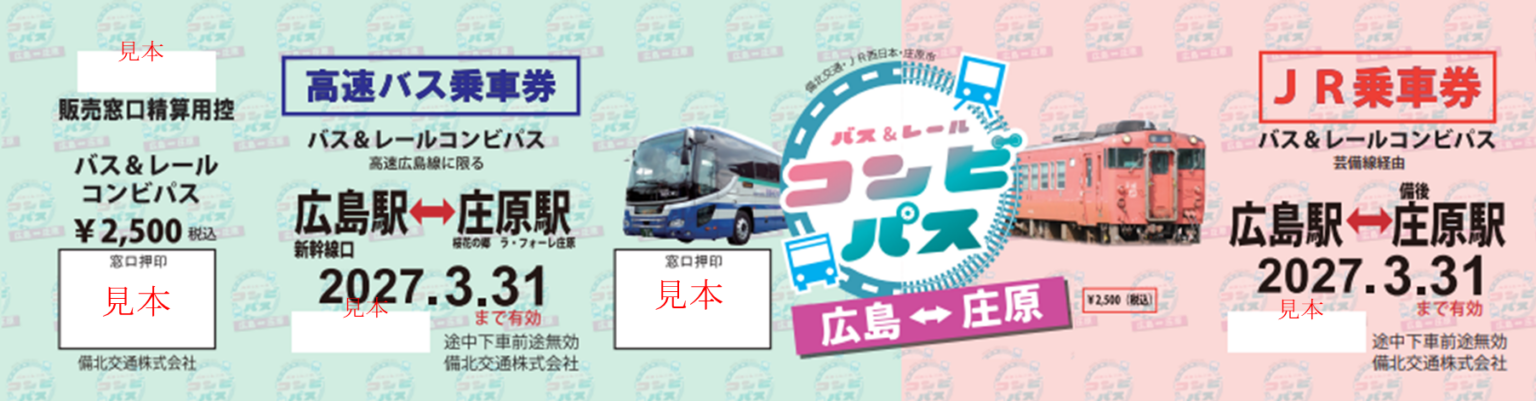 広島⇔庄原の高速バスとJR芸備線がセットに、2500円の企画乗車券を発売